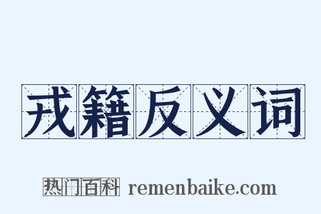 戎籍反义词是什么意思的图片